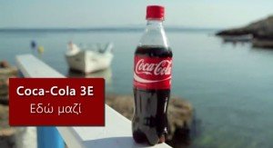 Coca-Cola Τρία Έψιλον Εδώ Μαζί